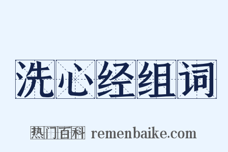 洗心经组词是什么意思的图片
